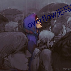 overflow无马赛版 （蝉翼为重，千钧为轻）