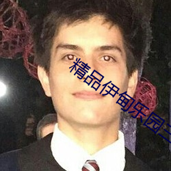 精品伊甸樂園三區人民2026