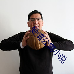 爱情公(公)寓小(小)说(說)