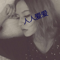 人人爱爱