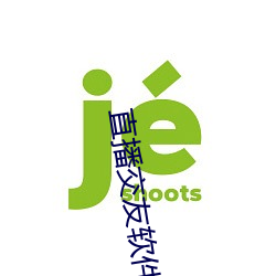 直(直)播(播)交友软件有(有)哪(哪)些