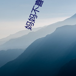 妈妈(媽)不喜(喜)欢带套