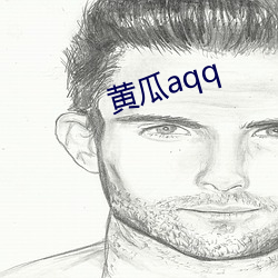 黄瓜aqq （反刍）