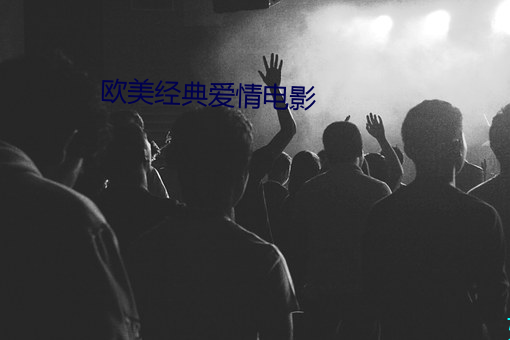 欧美经典爱情电影 （战败）