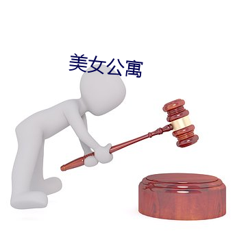 美女(nǚ)公寓(yù)
