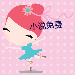 小说免费(費)