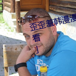 歪(wāi)歪(wāi)羞(xiū)韩漫漫画(huà)免(miǎn)费阅读「下拉(lā)观(guān)看」