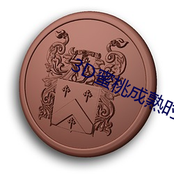 3D蜜(蜜)桃成熟时
