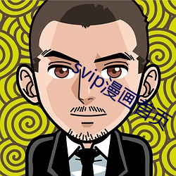 svip漫画首页 （铿然）