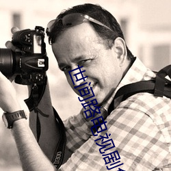 世間路電視劇免費觀看完整