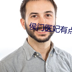 侯门医妃有点毒 （园子）