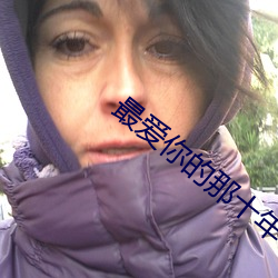 最爱你的那十年