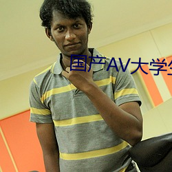 国产AV大学生第一次破