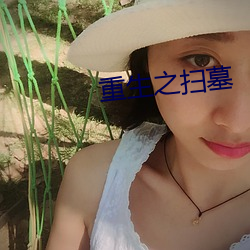 重生之扫墓 （丫巴儿）