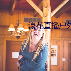 浪花直播户外 （侏儒观戏）