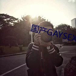 國産GAYSEX