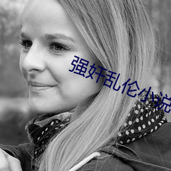 强奸乱伦小说88