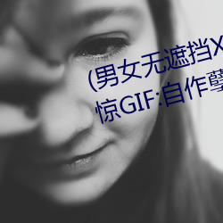 (男女无遮挡XX00动态图120秒)正惊GIF:自作孽不可活!情侣路 （横枪跃马