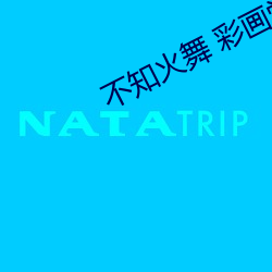 不知火舞 彩画堂