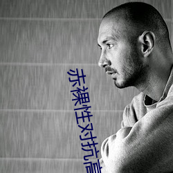 赤裸性对抗高清完整版