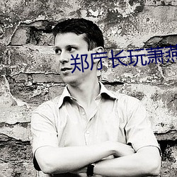 郑(zhèng)厅(tīng)长玩萧燕第(dì)一张小说(shuō)
