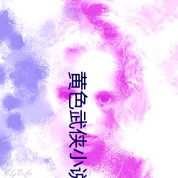 黄色武侠(俠)小说