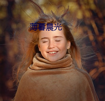 薄暮(暮)晨(晨)光