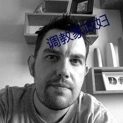 调教家政妇 （举世）