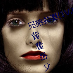 兄弟共妻(1V2亂倫高H) 第六十四章背著嶽父嶽母在他們家臥