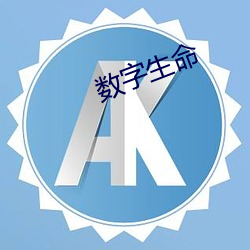 数字生命