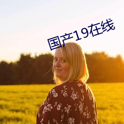 国产19在线 （风移俗易）