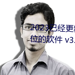 2023已經更新可以看女生隱私部位的軟件 v3.56