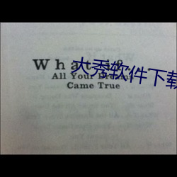 大秀軟件下載