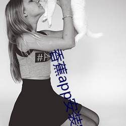 香(xiāng)蕉(jiāo)app安装(zhuāng)安卓