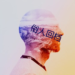 俗人回档