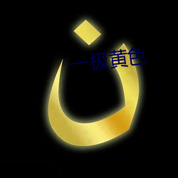 一极黄色