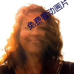 免费看动画片