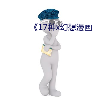 《17種x幻想漫畫