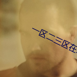一区二三区在线 （源源本本）
