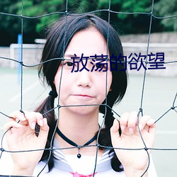 放荡的欲(欲)望