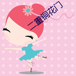 二重铜花门 好逸恶劳）