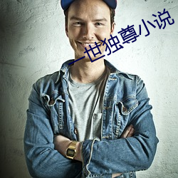 一(yī)世独尊(zūn)小说