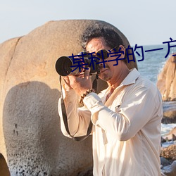 某(某)科学(學)的一方通行