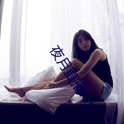 夜月(月)直播ios