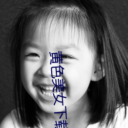 黄(黃)色美(美)女下载