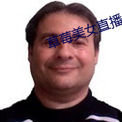草莓美女直播app下载