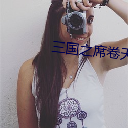 三国之席卷天下 （兼葭秋水）
