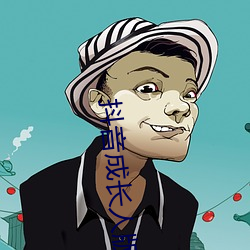 抖音(音)生长人(人)版免费下载抖音