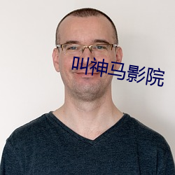 叫神马影院
