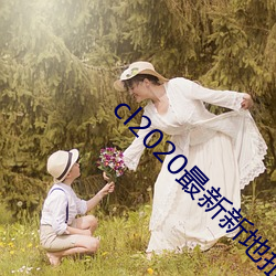 cl2020最新新地扯